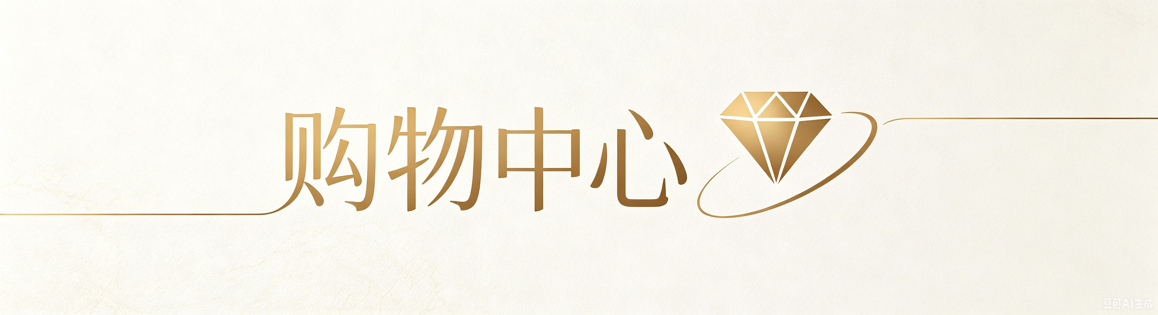 购物中心